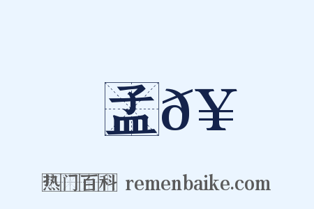 孟𥳑是什么意思的图片